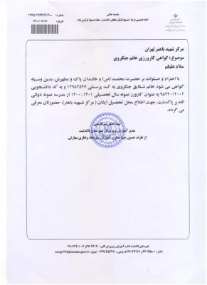 دانشجوی نمونه کارورزی مرکز شهید باهنر تهران 3