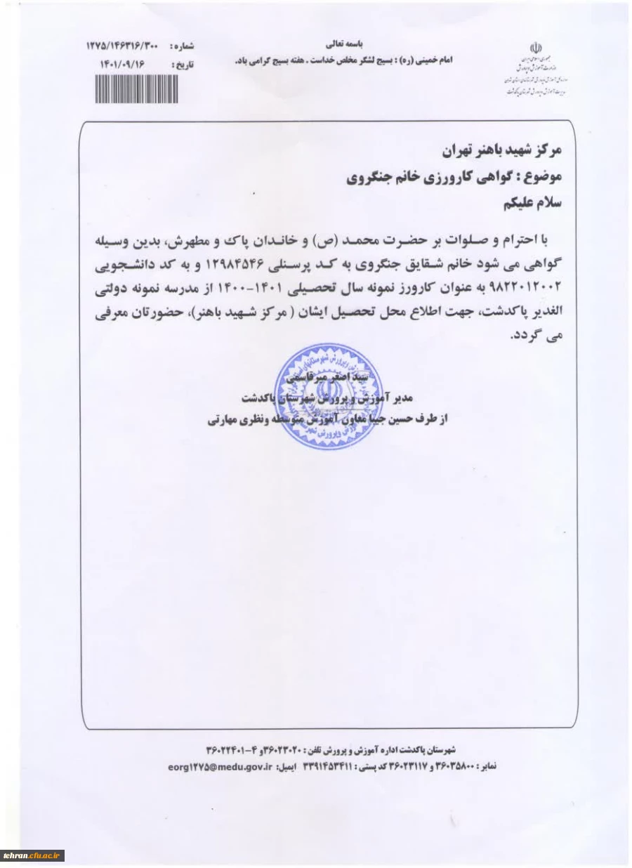 دانشجوی نمونه کارورزی مرکز شهید باهنر تهران 3