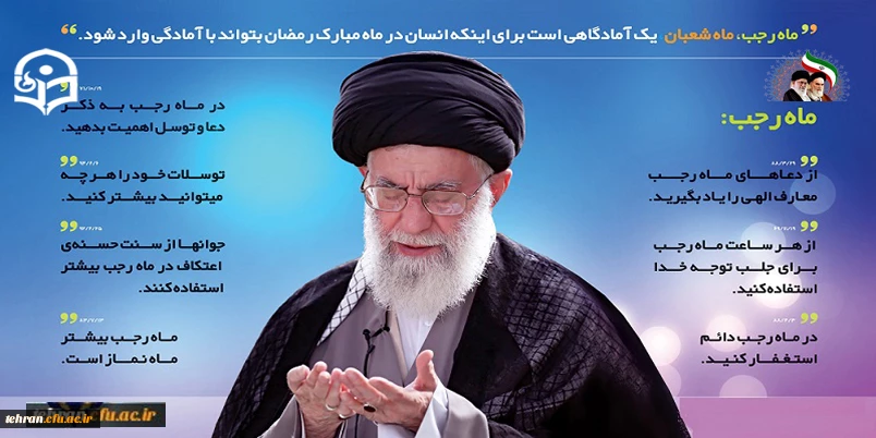 فرمایشات حضرت امام خامنه ای (مدظله العالی) در خصوص ماه رجب 2