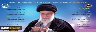 توصیه های عملی برای ماه رجب،بر اساس بیانات حضرت امام خامنه ای (مدظله العالی) 