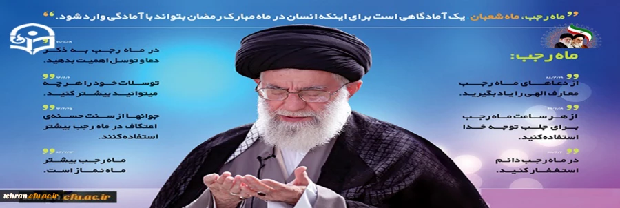 فرمایشات حضرت امام خامنه ای (مدظله العالی) در باب فضایل ماه رحب 2