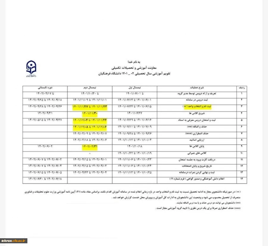 تقویم آموزشی نیمسال دوم سال جاری 2