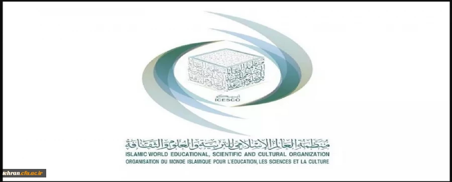 آیسیسکو،سازمان آموزشى، علمى و فرهنگى اسلامى (isesco)  2