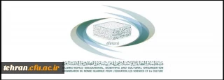 آیسیسکو،سازمان آموزشى، علمى و فرهنگى اسلامى (isesco) 
