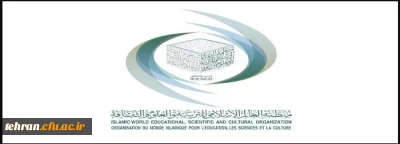 آیسیسکو،سازمان آموزشى، علمى و فرهنگى اسلامى (isesco) 