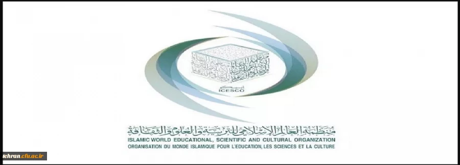 آیسیسکو،سازمان آموزشى، علمى و فرهنگى اسلامى (isesco)  2