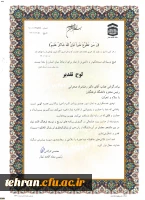 تقدیر از دانشگاه فرهنگیان در بیست و نهمین اجلاس سراسری نماز 3