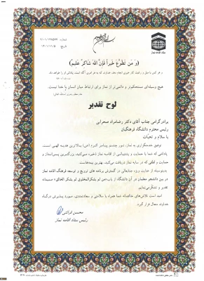 تقدیر از دانشگاه فرهنگیان در بیست و نهمین اجلاس سراسری نماز 3