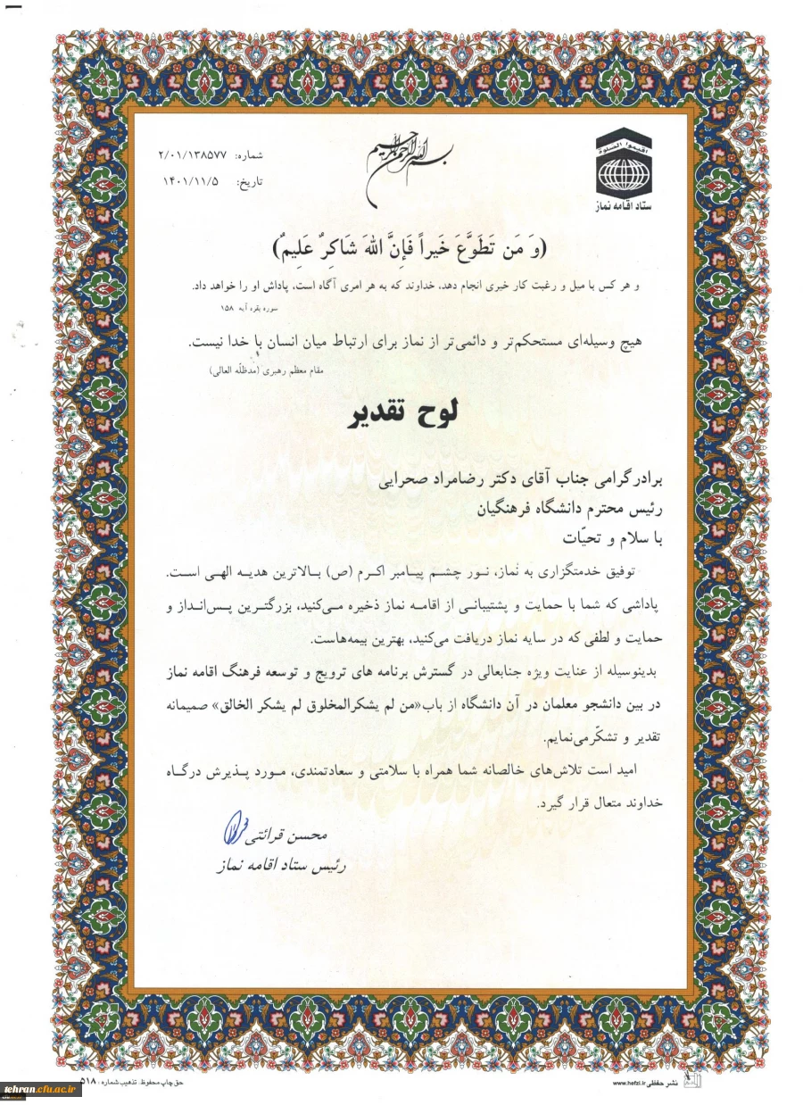 تقدیر از دانشگاه فرهنگیان در بیست و نهمین اجلاس سراسری نماز 3