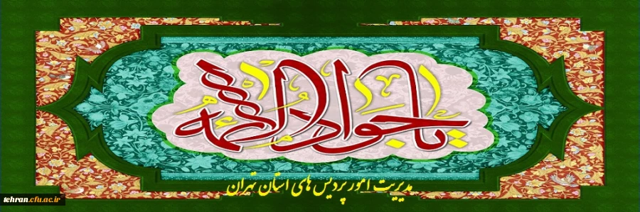 ولادت با سعادت بزرگ مظهر یکتا، حضرت امام محمدتقی، جواد الائمه(ع) مبارک باد 2