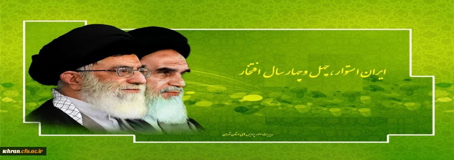 ایران استوار ،چهل وچهار سال افتخار 2