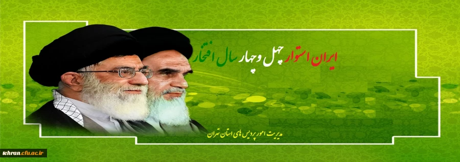 ایران استوار ،چهل وچهار سال افتخار 2