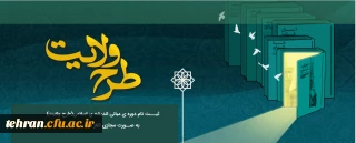 ثبت نام دوره ی مبانی اندیشه اسلامی (طرح ولایت)
