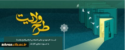 ثبت نام دوره ی مبانی اندیشه اسلامی (طرح ولایت)
