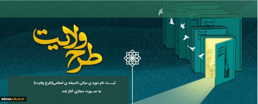 ثبت نام دوره ی مبانی اندیشه اسلامی (طرح ولایت)
 2