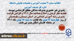 پذیرش غیر حضوری پذیرفته شدگان تاخیر گزینش و افزایش ظرفیت پذیرش استان سیستان و بلوچستان در آزمون سراسری سال 1401 2