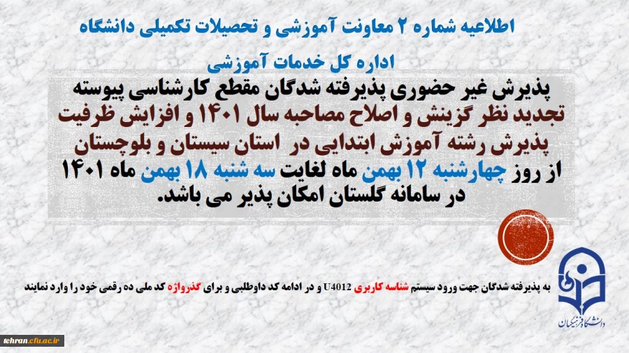 پذیرش غیر حضوری پذیرفته شدگان تاخیر گزینش و افزایش ظرفیت پذیرش استان سیستان و بلوچستان در آزمون سراسری سال 1401 2