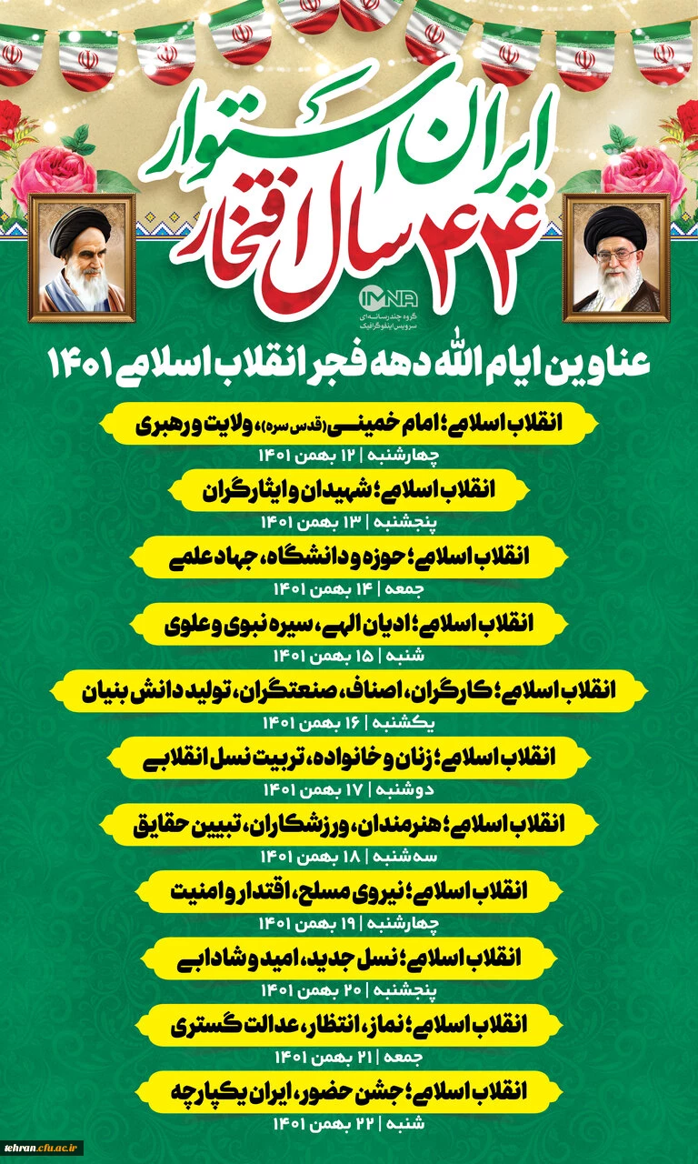  « ایران استوار، 44 سال افتخار» به عنوان شعار محوری دهه فجر 1401 اعلام شد  2