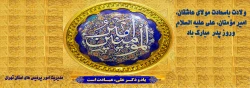 ولادت باسعادت مولای عاشقان، امیر مؤمنان، و روز پدرعلی علیه السلام، مبارک باد 2