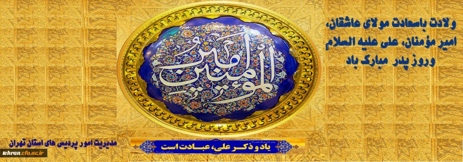 ولادت باسعادت مولای عاشقان، امیر مؤمنان، و روز پدرعلی علیه السلام، مبارک باد 2