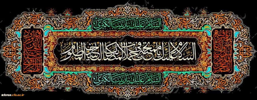 رحلت جانسوز ام المصائب، عقیله بنی هاشم، زینب کبری(س) بر همه پیروان آن حضرت تسلیت باد. 2