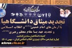 
تجدید میثاق خانواده بزرگ دانشگاه فرهنگیان با آرمان های امام راحل(ره)
 2