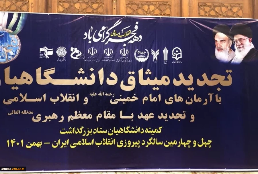 
تجدید میثاق خانواده بزرگ دانشگاه فرهنگیان با آرمان های امام راحل(ره)
 2