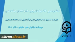 قابل توجه مدعوین مصاحبه توانایی علمی جذب هیأت علمی دانشگاه فرهنگیان 2