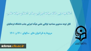 قابل توجه مدعوین مصاحبه توانایی علمی جذب هیأت علمی دانشگاه فرهنگیان