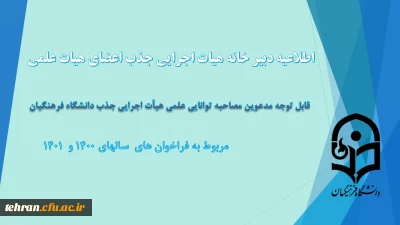 قابل توجه مدعوین مصاحبه توانایی علمی جذب هیأت علمی دانشگاه فرهنگیان