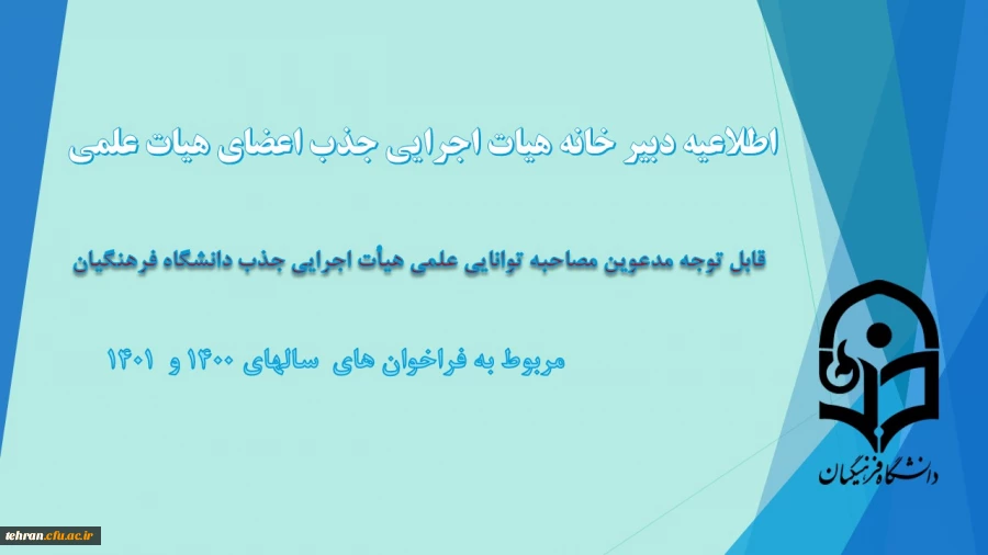 قابل توجه مدعوین مصاحبه توانایی علمی جذب هیأت علمی دانشگاه فرهنگیان 2