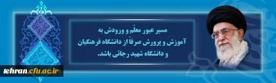 مسیر عبور معلّم و ورودش به آموزش و پرورش صرفاً از دانشگاه فرهنگیان و دانشگاه شهید رجائی باشد
