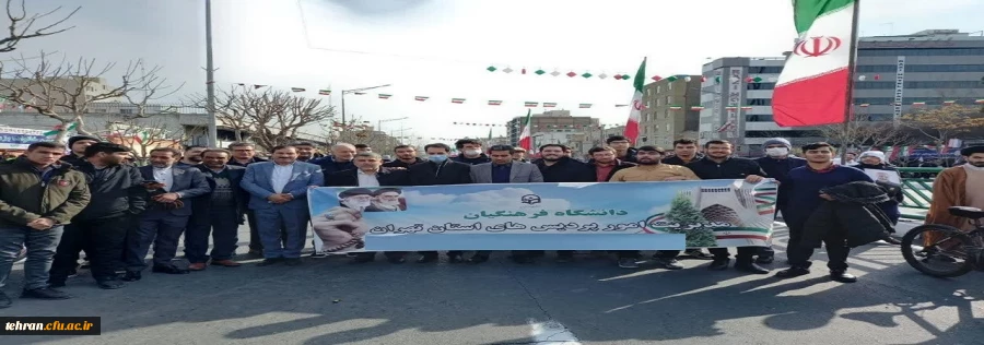 حضور پرشور اساتید، کارکنان و دانشجومعلمان ولایت مدار دانشگاه فرهنگیان استان تهران 2