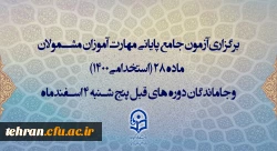 برگزاری آزمون جامع پایانی مهارت آموزان مشمولان ماده 28 (استخدامی1400) و جاماندگان دوره های قبل پنج شنبه 4 اسفندماه 2