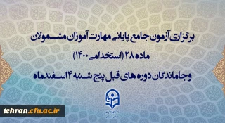 برگزاری آزمون جامع پایانی مهارت آموزان مشمولان ماده 28 (استخدامی1400) و جاماندگان دوره های قبل پنج شنبه 4 اسفندماه