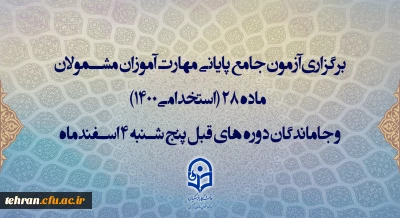 برگزاری آزمون جامع پایانی مهارت آموزان مشمولان ماده 28 (استخدامی1400) و جاماندگان دوره های قبل پنج شنبه 4 اسفندماه