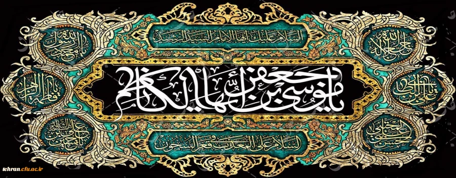 شهادت جانسوز حضرت امام کاظم علیه السلام را به محضر مقدس امام زمان عج الله تعالی فرجه الشریف و محبین حضرتش تسلیت عرض می نمایم 2