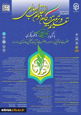 برگزاری همایش ملی تعلیم و تربیت در گام دوم انقلاب اسلامی