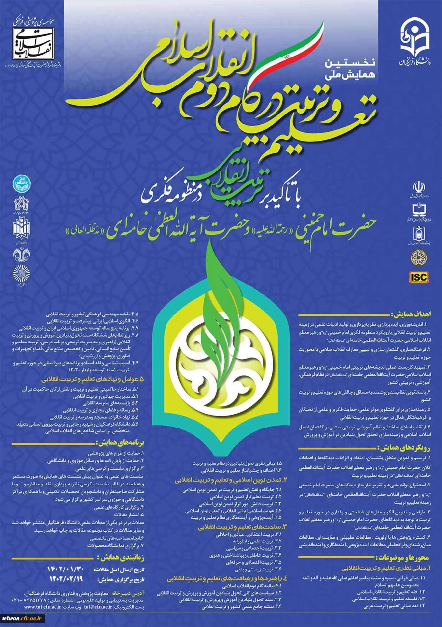 برگزاری همایش ملی تعلیم و تربیت در گام دوم انقلاب اسلامی 2