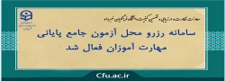 سامانه رزرو محل آزمون جامع پایانی مهارت آموزان فعال شد 3