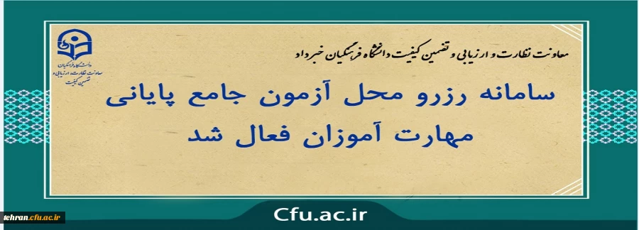 سامانه رزرو محل آزمون جامع پایانی مهارت آموزان فعال شد 3