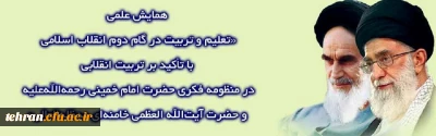 برگزاری همایش ملی تعلیم و تربیت در گام دوم انقلاب اسلامی
