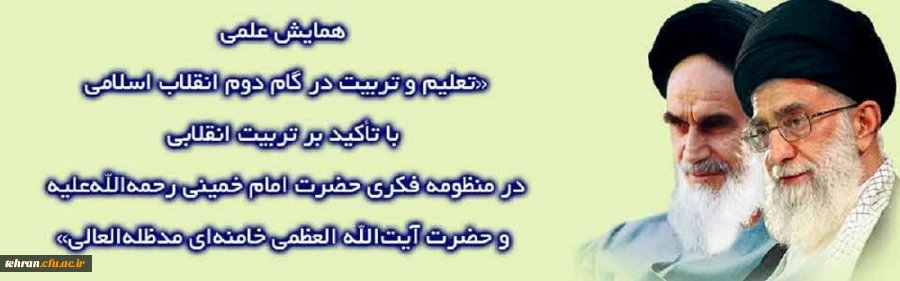 برگزاری همایش ملی تعلیم و تربیت در گام دوم انقلاب اسلامی
 2