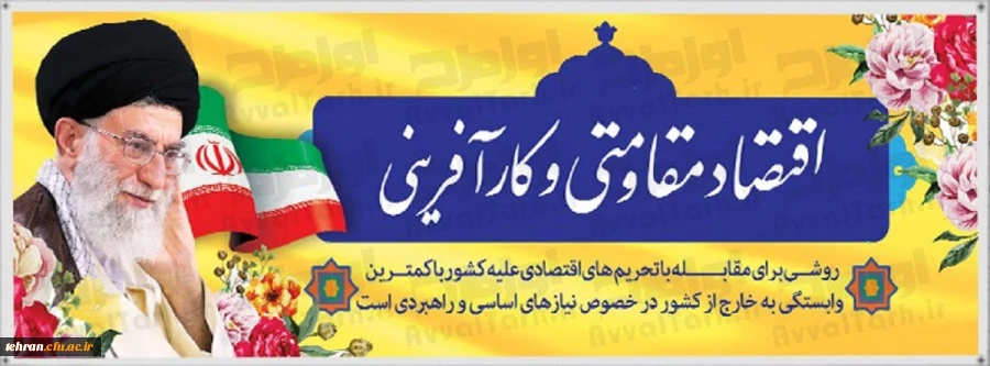 29 بهمن ، روز اقتصاد مقاومتی و کار آفرینی 2