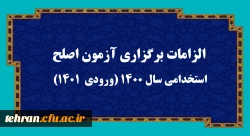 الزامات برگزاری آزمون اصلح استخدامی­ سال 1400 (ورودی­  1401)   2