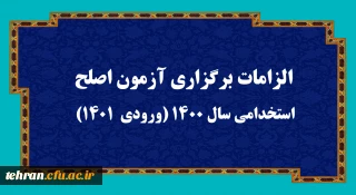 الزامات برگزاری آزمون اصلح استخدامی­ سال 1400 (ورودی­  1401)  