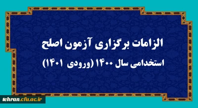 الزامات برگزاری آزمون اصلح استخدامی­ سال 1400 (ورودی­  1401)  