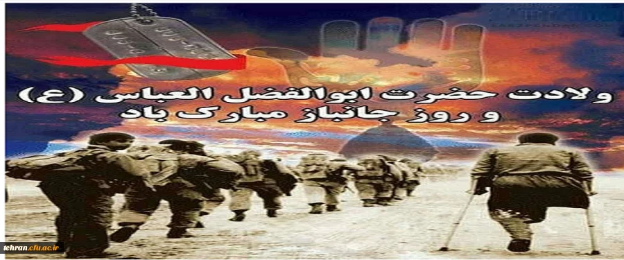 جانباز، شعله ای از جان اباالفضل(ع) است که شمع ایمان را در زمانه خود روشن نگه می دارد.

ولادت حضرت ابوالفضل(ع) و روز جانباز مبارک باد.  2