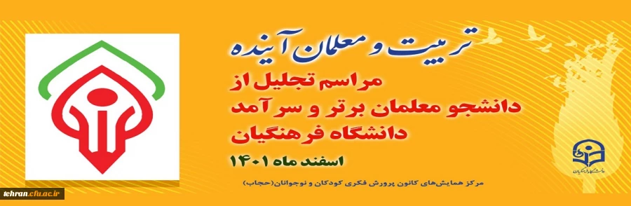 
همایش تربیت و معلم آینده
 2