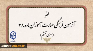 
لغو برگزاری آزمون جبرانی فرهنگی مهارت آموزان
